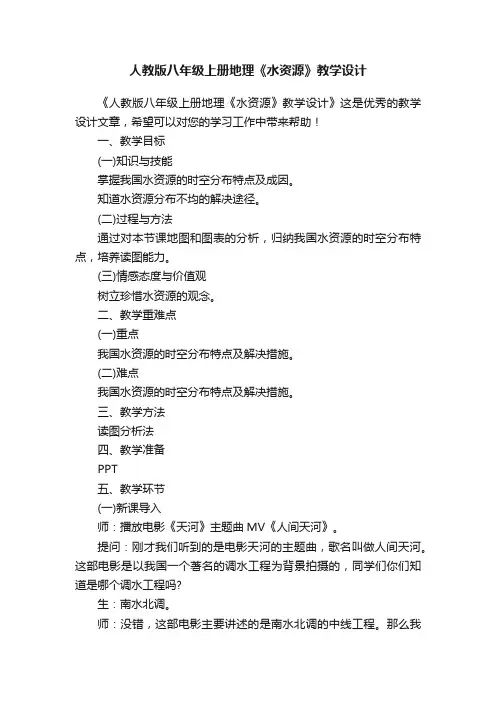 人教版八年级上册地理《水资源》教学设计