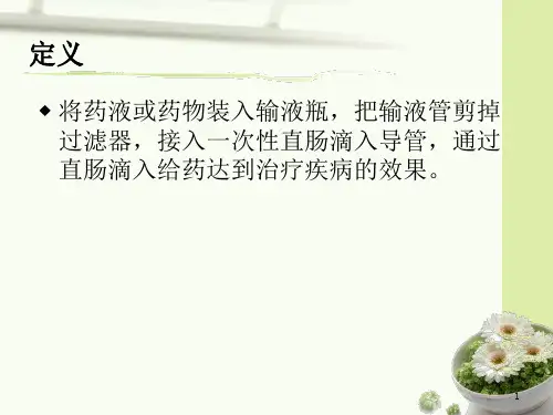 中药直肠滴入教学提纲