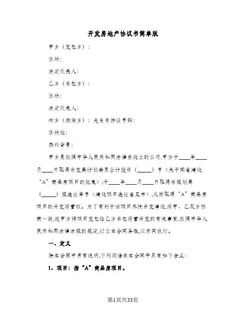 开发房地产协议书简单版（五篇）