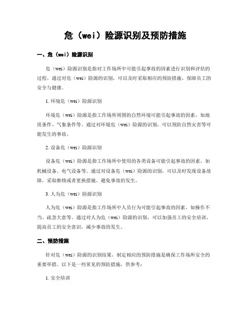 危险源识别及预防措施