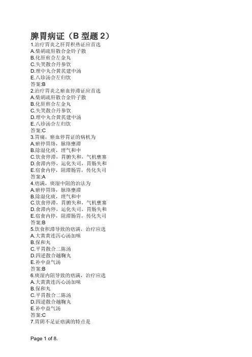 主治医师中医内科专业知识与专业实践能力-脾胃病证(B型题2)