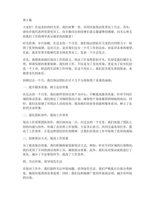 保洁优秀员工月会发言稿(3篇)