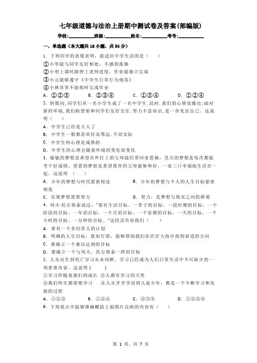 七年级道德与法治上册期中测试卷及答案(部编版)