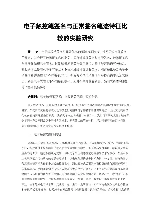 电子触控笔签名与正常签名笔迹特征比较的实验研究