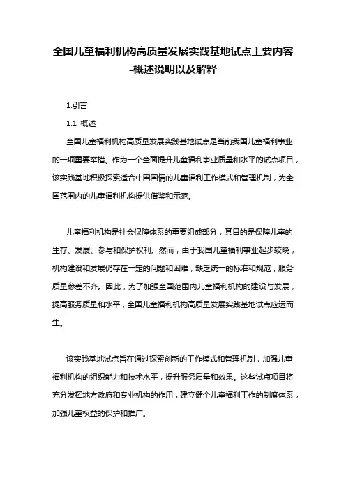 全国儿童福利机构高质量发展实践基地试点主要内容-概述说明以及解释