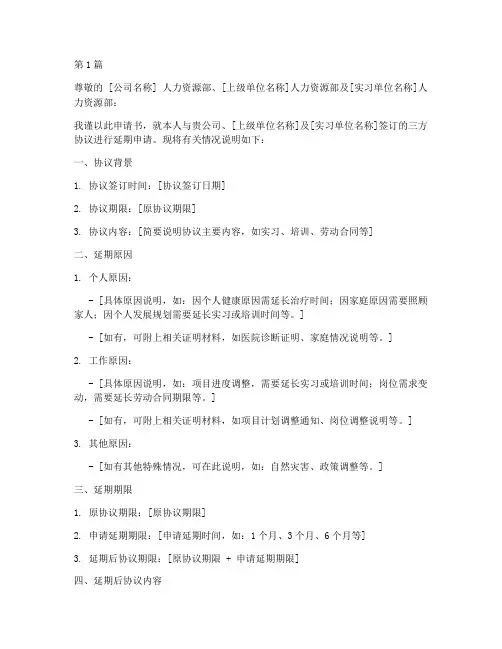 三方协议延期申请书模板(3篇)