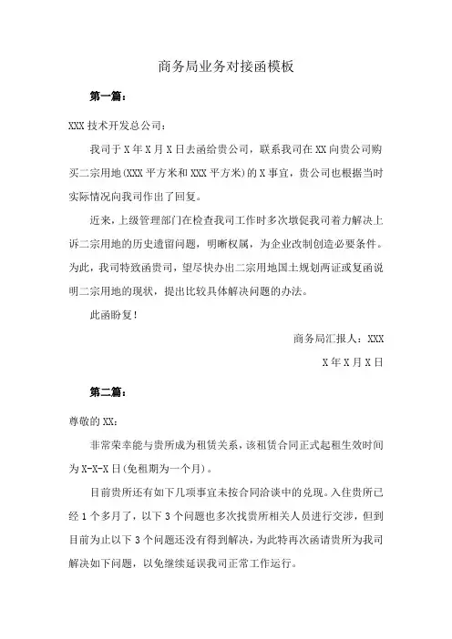 商务局业务对接函模板