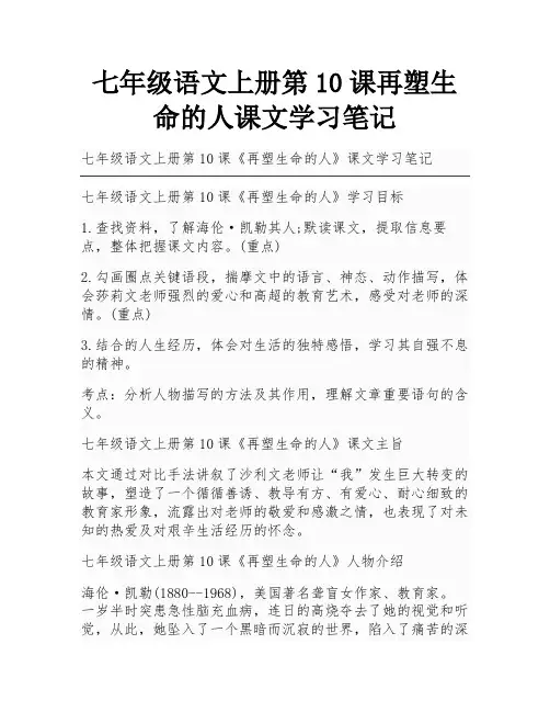 七年级语文上册第10课再塑生命的人课文学习笔记