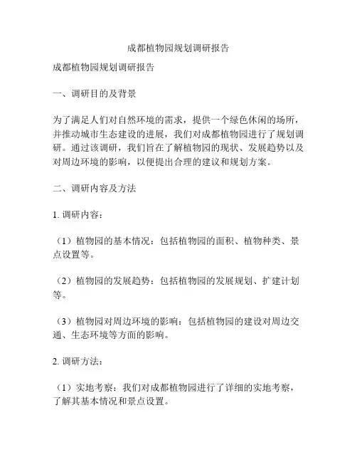 成都植物园规划调研报告