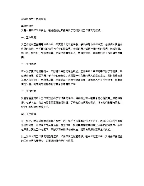 神经外科护士述职报告