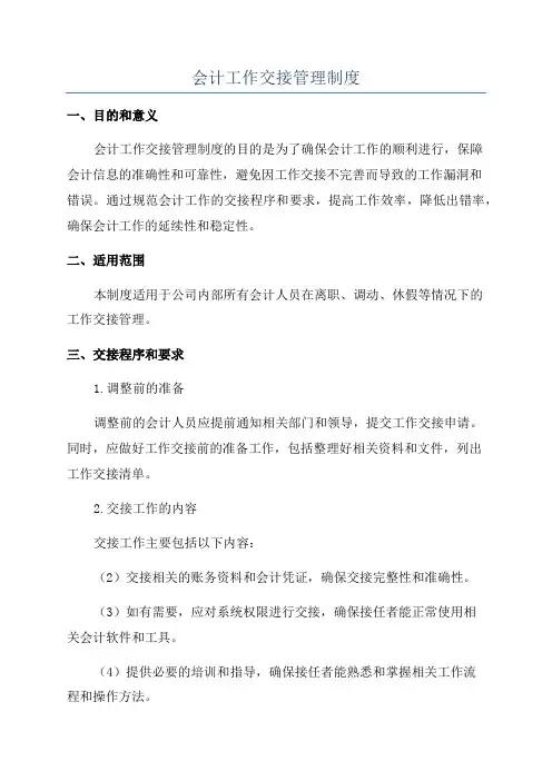 会计工作交接管理制度