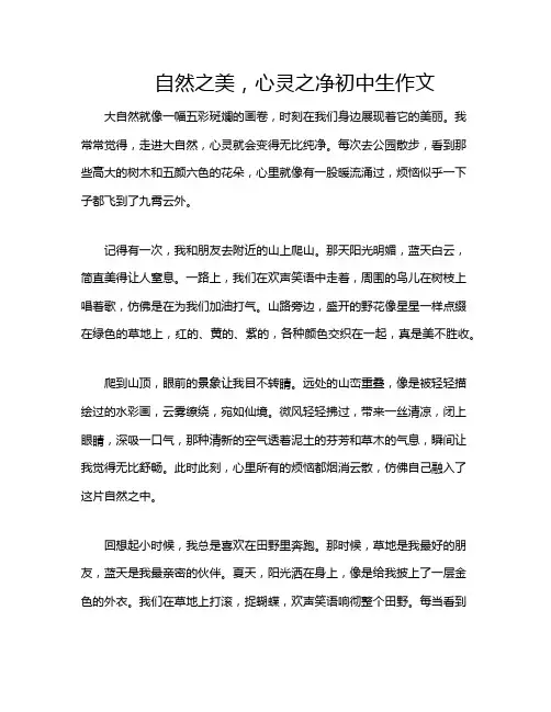 自然之美,心灵之净初中生作文