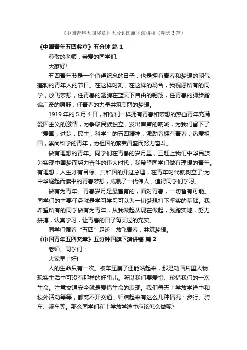 《中国青年五四奖章》五分钟国旗下演讲稿（精选3篇）