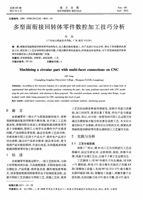 多型面衔接回转体零件数控加工技巧分析