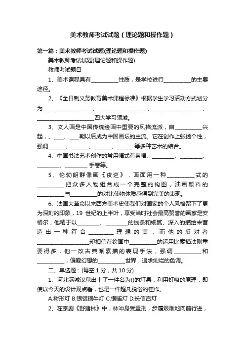 美术教师考试试题（理论题和操作题）