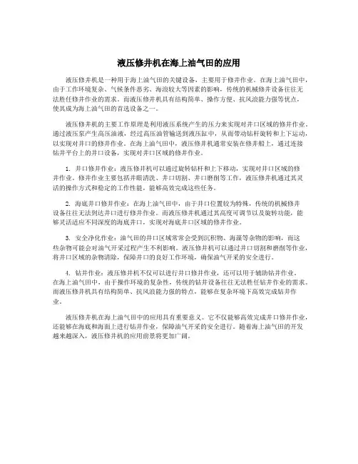 液压修井机在海上油气田的应用