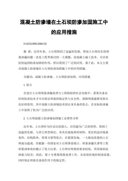 混凝土防渗墙在土石坝防渗加固施工中的应用措施