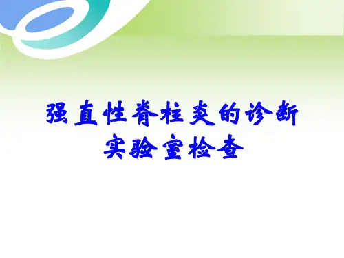 强直性脊柱炎的诊断实验室检查