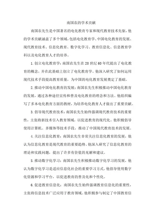 南国农的学术贡献