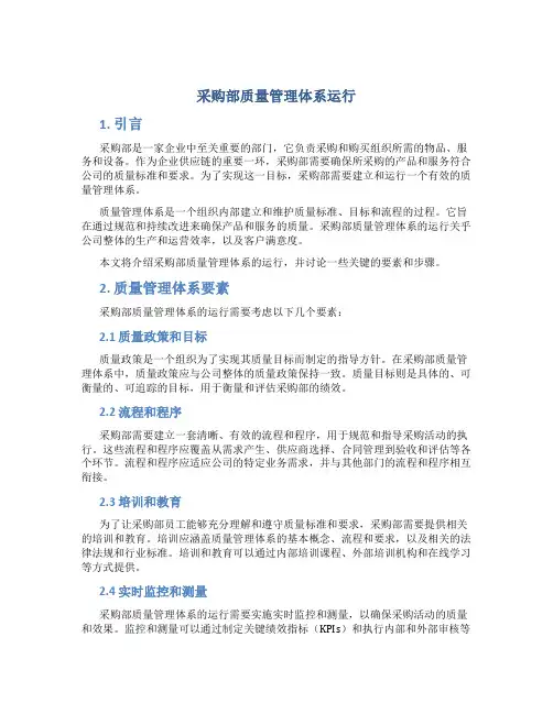 采购部质量管理体系运行