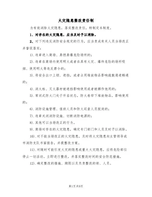 火灾隐患整改责任制（5篇）