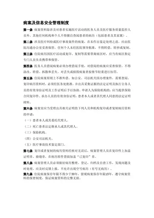 病案及信息安全管理制度