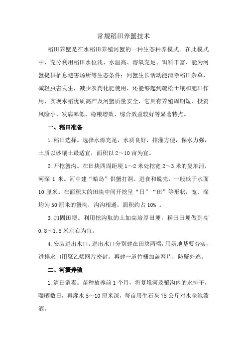 稻田养蟹技术2012-12-12