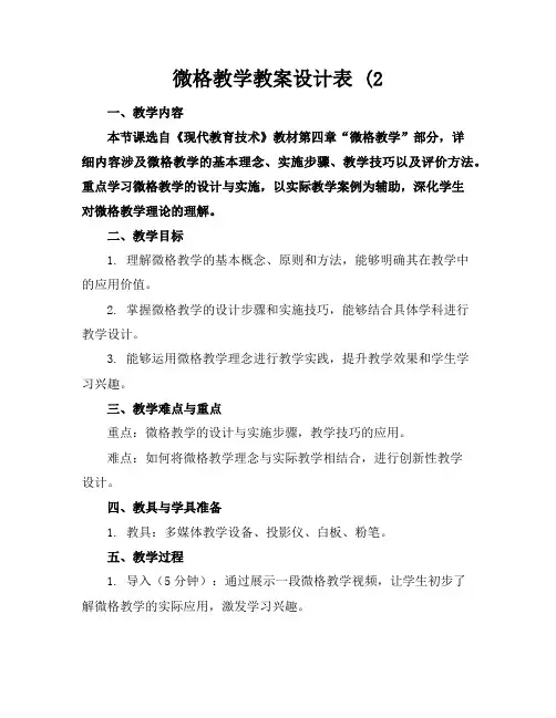 微格教学教案设计表(2