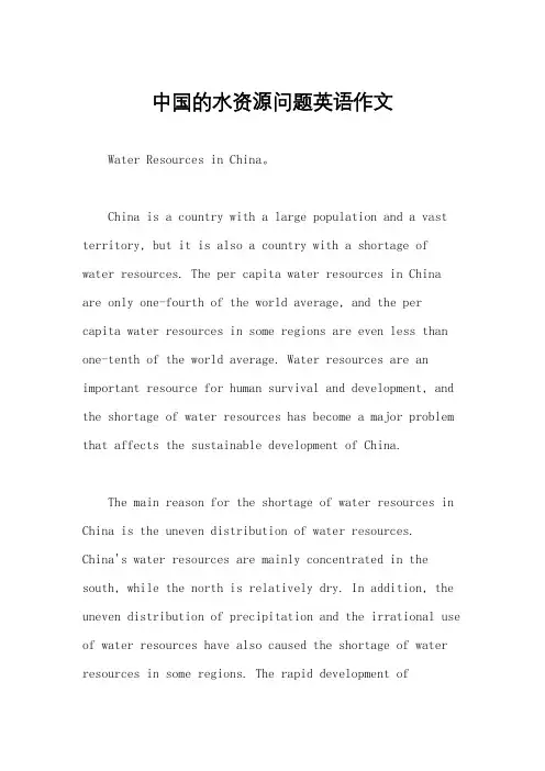中国的水资源问题英语作文