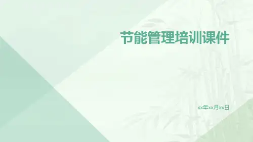 节能管理培训课件