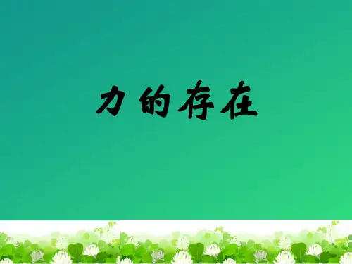 《力的存在》PPT【推荐课件】
