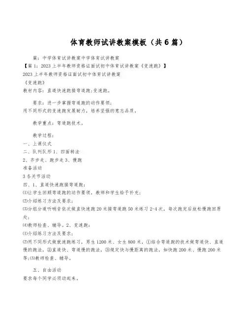 体育教师试讲教案模板(共6篇)