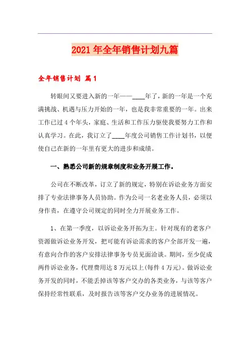 2021年全年销售计划九篇