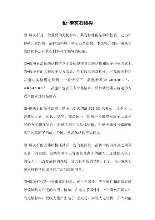 铅-磷灰石结构