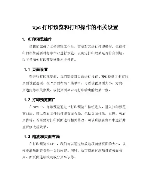 wps打印预览和打印操作的相关设置