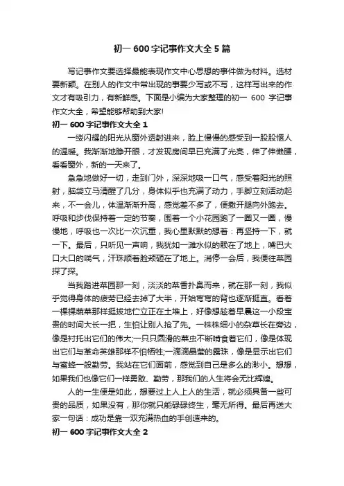 初一600字记事作文大全5篇