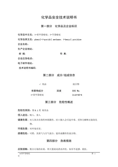 MSDS危险化学品安全技术说明书——61843--4-苯甲基吡啶