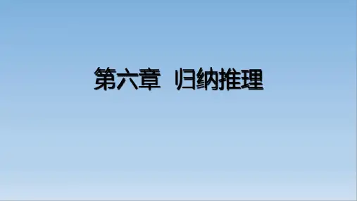 法律逻辑应用教程第六章   归纳推理
