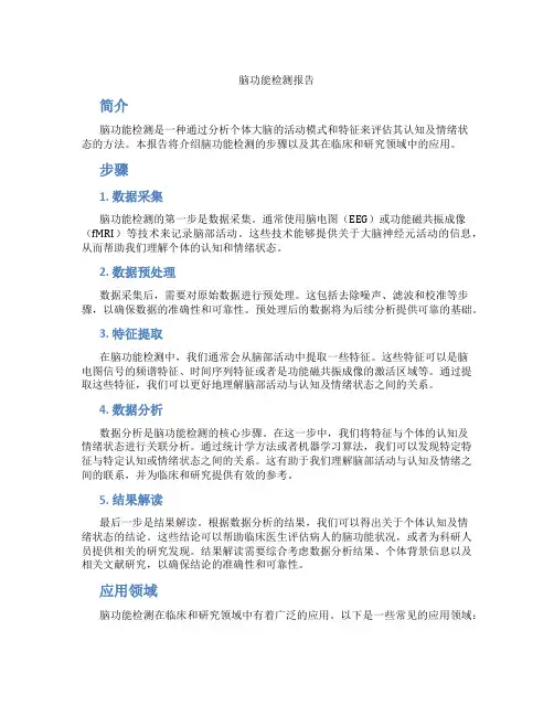 脑功能检测报告