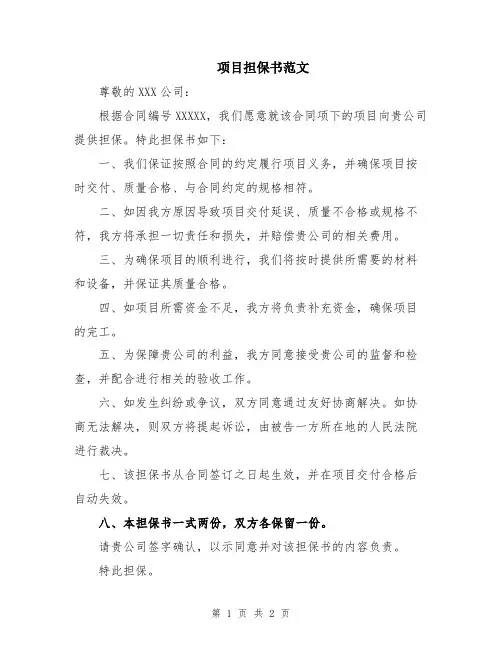 项目担保书范文