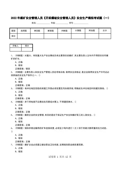 2022年煤矿安全管理人员《开采爆破安全管理人员》安全生产模拟考试题(四)