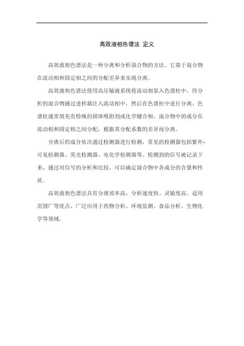 高效液相色谱法 定义