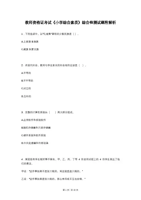 教师资格证考试《小学综合素质》综合检测试题附解析
