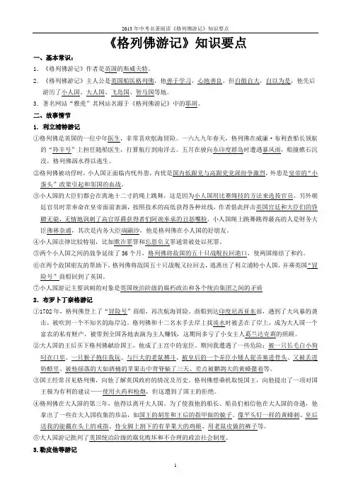 2013年中考名著《格列佛游记》知识要点