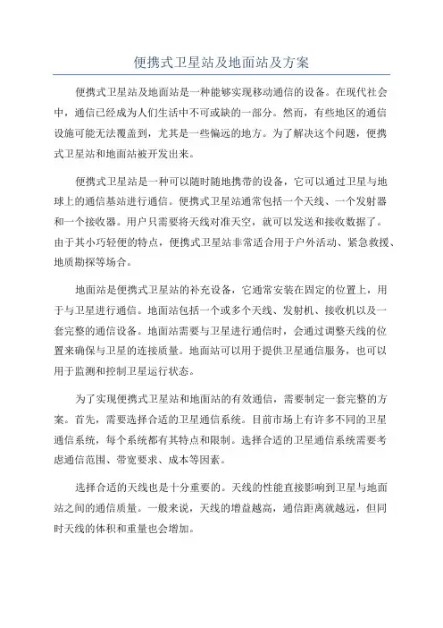 便携式卫星站及地面站及方案