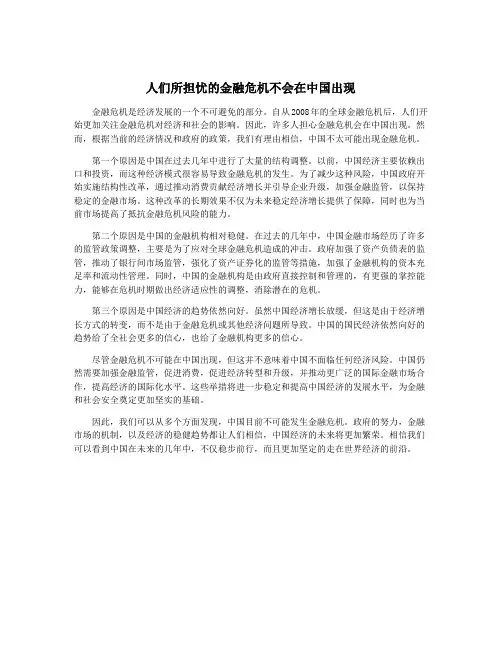 人们所担忧的金融危机不会在中国出现