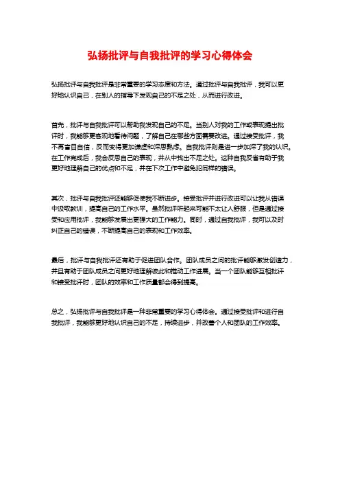 弘扬批评与自我批评的学习心得体会