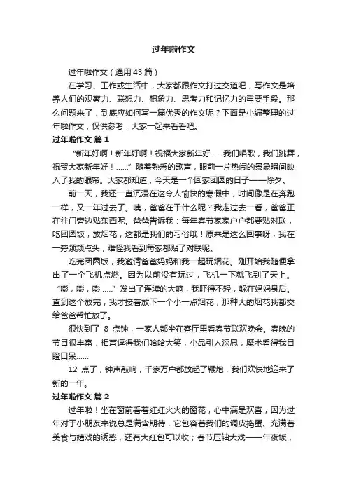过年啦作文（通用43篇）