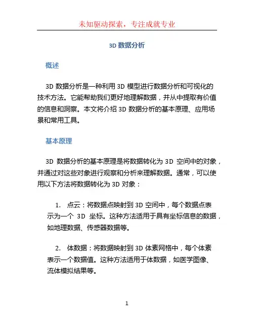 3d数据分析