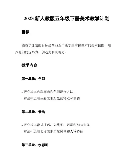 2023新人教版五年级下册美术教学计划